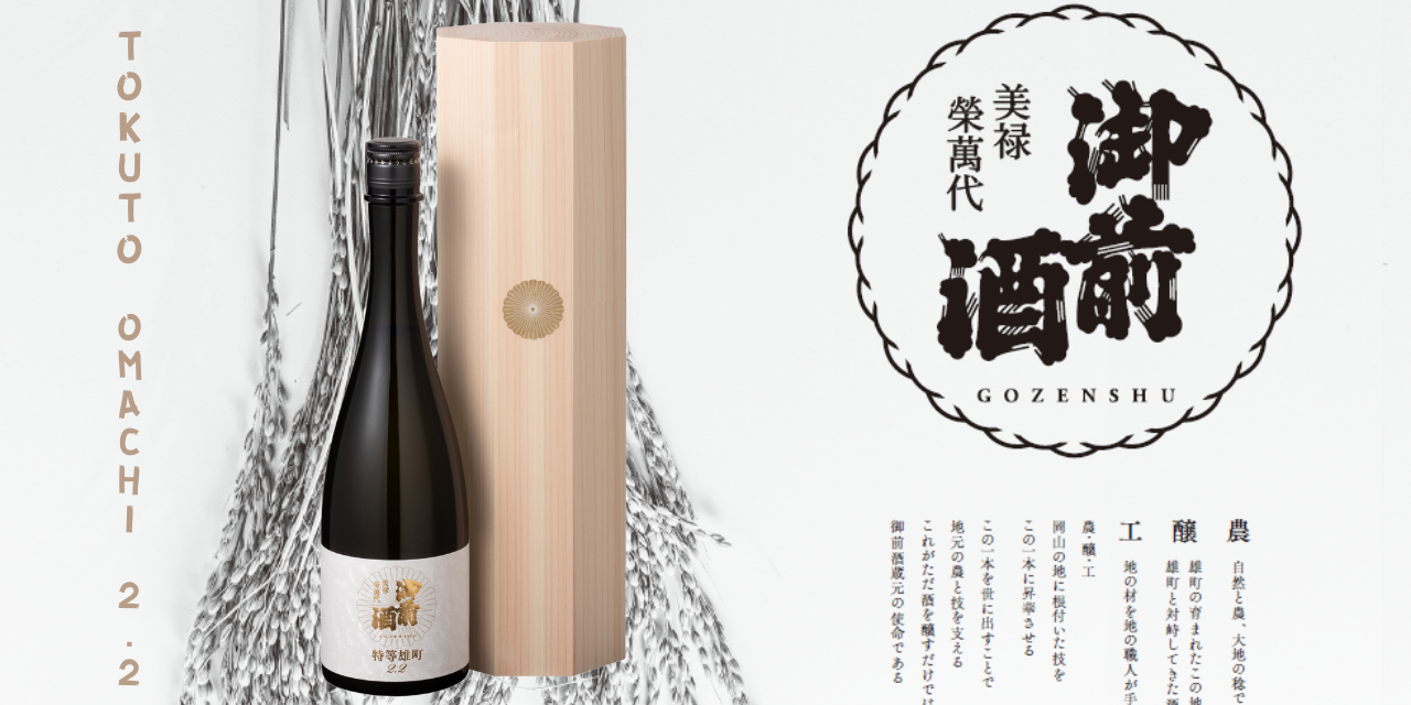 Sake Spotlight : GOZENSHU Tokuto Omachi 2.2