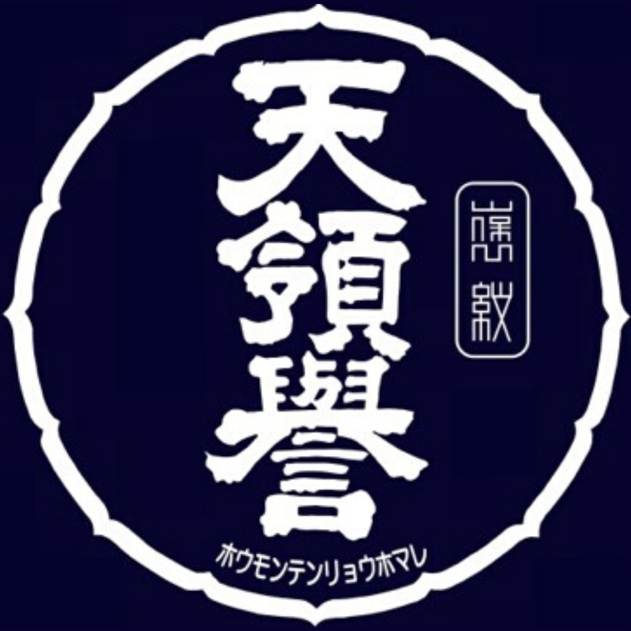 Tenryohomare